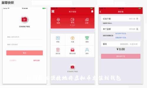 如何轻松便捷地将虚拟币充值到钱包