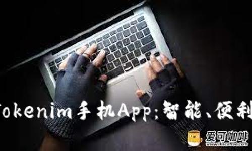 打造高效投资生活的Tokenim手机App：智能、便利、随时随地的资产管理