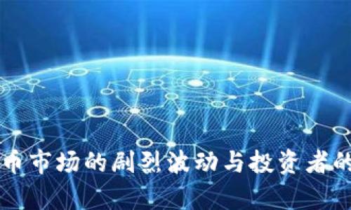 中国虚拟币市场的剧烈波动与投资者的心理分析