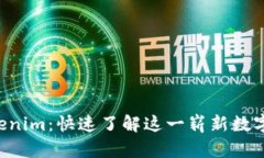 探秘 Tokenim：快速了解这一崭新数字资产平台
