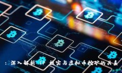: 深入解析 IP 核实与虚拟币挖矿的关系