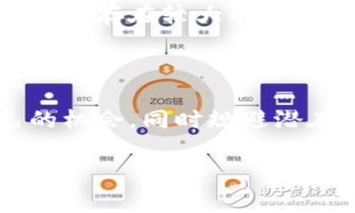 前言

在数字技术飞速发展的今天，虚拟货币已经成为一个备受瞩目的话题。许多人对它充满了好奇与疑虑，尤其是在中国甚至全球范围内，虚拟货币的法律地位和合法性问题更是引发了热烈的讨论。那么，虚拟币能否立案？这个问题的答案并不是简单的“能”或“不能”，而是需要深入剖析的。

虚拟币的基本概念

在探讨虚拟币能否立案之前，我们需要了解什么是虚拟币。简单来说，虚拟币是指不依赖于中央银行或政府的数字货币，它们通常基于区块链技术进行交易。这类货币的代表有比特币、以太坊等。它们的特点通常包括去中心化、匿名性、快速交易等。

虚拟币的法律背景

不同国家和地区对虚拟币的法律规定各不相同，甚至在同一个国家，法律的变化也是非常迅速的。比如在中国，早在2017年，政府就对ICO（首次代币发行）和交易所进行了严格的禁令，这让很多涉足虚拟币的人士感到震惊和困惑。而在其它国家，例如美国，加拿大等地，虚拟币相对来说则获得了更为宽松的立法环境。

能否立案的关键因素

在考虑虚拟币是否能立案的问题时，有几个关键的因素需要考量：

ol
    listrong法律地位：/strong虚拟币在不同地区的法律地位有所差异，有的国家明确将其视为商品，有的则将其视为证券。/li
    listrong监管政策：/strong国家的监管政策会直接影响虚拟币的合法性。如果国家明确禁止某类货币的交易，那么相关的法律诉讼也可能会受到限制。/li
    listrong交易性质：/strong如果虚拟币被用于洗钱、诈骗等非法行为，那么涉及的案件自然会走上立案程序，而若是普通的投机交易，情况则另当别论。/li
    listrong平台监管：/strong交易平台的合规性也会影响虚拟币的立案可能性。某些合规的平台能够提供更加合法的交易环境，从而降低法律风险。/li
/ol

虚拟币立案的实际案例

纵观近年来的市场，已经有不少涉及虚拟币的案件走上了法庭。比如，在国内，某些虚拟币交易平台因涉嫌诈骗、非法集资而被立案调查。相较之下，在一些海外的法庭上，涉及虚拟币的案件则多为交易纠纷，例如投资者因价格波动而起诉交易所等情形。这些案例都表明，虚拟币的立案问题并不是一成不变的，而是随着市场的变化而演变的。

用户应注意的法律风险

对于普通用户来说，投资虚拟币的法律风险主要体现在以下几个方面：

ul
    listrong投资诈骗：/strong市场上存在一些虚假项目和投资骗局，用户需要警惕投资风险。/li
    listrong税务问题：/strong某些国家对虚拟币的交易征税，投资者在交易后可能需要申报税务。/li
    listrong交易平台的合规性：/strong如果用户选择了非合规的交易平台，很可能面临资金损失的风险。/li
/ul

如何合法投资虚拟币

那么，作为普通用户，如何能更安全、更合规地投资虚拟币呢？以下是一些建议：

ol
    listrong了解法律法规：/strong用户首先要了解所在地区对虚拟币的法律政策，避免因无知而产生的法律问题。/li
    listrong选择合规平台：/strong投资者在选择交易平台时，应该选择那些有良好信誉、合规的交易所。/li
    listrong保持警惕：/strong在投资时，用户要保持警觉，尤其面对那些看上去“太好”的投资项目，切勿轻易盲目跟风。/li
/ol

结论

总体来说，虚拟币的立案问题是一个复杂的话题，涉及的法律、政策以及市场动态各方面因素。对于普通用户而言，最重要的不是盲目追求利润，而是认清自己所处的法律环境，合理规避法律风险，以安全的方式进行投资。

常见问题解答

在探讨虚拟币能否立案的问题时，以下两个相关问题也值得关注：

虚拟币和法币的区别是什么？

虚拟币与法币的根本区别在于它们的发行机制和稳定性。法币由国家发行和管理，具有一定的法定地位，通常与国家的经济政策息息相关。而虚拟币则是去中心化的，通常由算法生成，经济波动可能相对更大。此外，虚拟币的交易环境通常更加透明，但同时也伴随着更高的风险型。

虚拟币投资的未来趋势如何？

随着越来越多的大型机构开始关注和投资虚拟币，业界普遍认为虚拟币的未来前景广阔。同时，随着技术的不断发展，区块链技术的应用也将不断扩大。尽管市场仍存在较大的波动性，但是对于那些有长远投资眼光的人来说，虚拟币仍然有可能成为一个实现财富增值的途径。

总结

以上就是关于虚拟币能否立案的详细解析，希望对大家有所帮助。记住，投资有风险，需谨慎选择！希望每位投资者都能在这个快速发展的市场中找到属于自己的机会，同时规避潜在的法律风险。

虚拟币合法性解析：是否能立案？