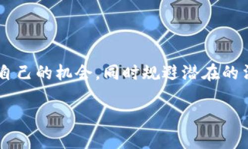 前言

在数字技术飞速发展的今天，虚拟货币已经成为一个备受瞩目的话题。许多人对它充满了好奇与疑虑，尤其是在中国甚至全球范围内，虚拟货币的法律地位和合法性问题更是引发了热烈的讨论。那么，虚拟币能否立案？这个问题的答案并不是简单的“能”或“不能”，而是需要深入剖析的。

虚拟币的基本概念

在探讨虚拟币能否立案之前，我们需要了解什么是虚拟币。简单来说，虚拟币是指不依赖于中央银行或政府的数字货币，它们通常基于区块链技术进行交易。这类货币的代表有比特币、以太坊等。它们的特点通常包括去中心化、匿名性、快速交易等。

虚拟币的法律背景

不同国家和地区对虚拟币的法律规定各不相同，甚至在同一个国家，法律的变化也是非常迅速的。比如在中国，早在2017年，政府就对ICO（首次代币发行）和交易所进行了严格的禁令，这让很多涉足虚拟币的人士感到震惊和困惑。而在其它国家，例如美国，加拿大等地，虚拟币相对来说则获得了更为宽松的立法环境。

能否立案的关键因素

在考虑虚拟币是否能立案的问题时，有几个关键的因素需要考量：

ol
    listrong法律地位：/strong虚拟币在不同地区的法律地位有所差异，有的国家明确将其视为商品，有的则将其视为证券。/li
    listrong监管政策：/strong国家的监管政策会直接影响虚拟币的合法性。如果国家明确禁止某类货币的交易，那么相关的法律诉讼也可能会受到限制。/li
    listrong交易性质：/strong如果虚拟币被用于洗钱、诈骗等非法行为，那么涉及的案件自然会走上立案程序，而若是普通的投机交易，情况则另当别论。/li
    listrong平台监管：/strong交易平台的合规性也会影响虚拟币的立案可能性。某些合规的平台能够提供更加合法的交易环境，从而降低法律风险。/li
/ol

虚拟币立案的实际案例

纵观近年来的市场，已经有不少涉及虚拟币的案件走上了法庭。比如，在国内，某些虚拟币交易平台因涉嫌诈骗、非法集资而被立案调查。相较之下，在一些海外的法庭上，涉及虚拟币的案件则多为交易纠纷，例如投资者因价格波动而起诉交易所等情形。这些案例都表明，虚拟币的立案问题并不是一成不变的，而是随着市场的变化而演变的。

用户应注意的法律风险

对于普通用户来说，投资虚拟币的法律风险主要体现在以下几个方面：

ul
    listrong投资诈骗：/strong市场上存在一些虚假项目和投资骗局，用户需要警惕投资风险。/li
    listrong税务问题：/strong某些国家对虚拟币的交易征税，投资者在交易后可能需要申报税务。/li
    listrong交易平台的合规性：/strong如果用户选择了非合规的交易平台，很可能面临资金损失的风险。/li
/ul

如何合法投资虚拟币

那么，作为普通用户，如何能更安全、更合规地投资虚拟币呢？以下是一些建议：

ol
    listrong了解法律法规：/strong用户首先要了解所在地区对虚拟币的法律政策，避免因无知而产生的法律问题。/li
    listrong选择合规平台：/strong投资者在选择交易平台时，应该选择那些有良好信誉、合规的交易所。/li
    listrong保持警惕：/strong在投资时，用户要保持警觉，尤其面对那些看上去“太好”的投资项目，切勿轻易盲目跟风。/li
/ol

结论

总体来说，虚拟币的立案问题是一个复杂的话题，涉及的法律、政策以及市场动态各方面因素。对于普通用户而言，最重要的不是盲目追求利润，而是认清自己所处的法律环境，合理规避法律风险，以安全的方式进行投资。

常见问题解答

在探讨虚拟币能否立案的问题时，以下两个相关问题也值得关注：

虚拟币和法币的区别是什么？

虚拟币与法币的根本区别在于它们的发行机制和稳定性。法币由国家发行和管理，具有一定的法定地位，通常与国家的经济政策息息相关。而虚拟币则是去中心化的，通常由算法生成，经济波动可能相对更大。此外，虚拟币的交易环境通常更加透明，但同时也伴随着更高的风险型。

虚拟币投资的未来趋势如何？

随着越来越多的大型机构开始关注和投资虚拟币，业界普遍认为虚拟币的未来前景广阔。同时，随着技术的不断发展，区块链技术的应用也将不断扩大。尽管市场仍存在较大的波动性，但是对于那些有长远投资眼光的人来说，虚拟币仍然有可能成为一个实现财富增值的途径。

总结

以上就是关于虚拟币能否立案的详细解析，希望对大家有所帮助。记住，投资有风险，需谨慎选择！希望每位投资者都能在这个快速发展的市场中找到属于自己的机会，同时规避潜在的法律风险。

虚拟币合法性解析：是否能立案？