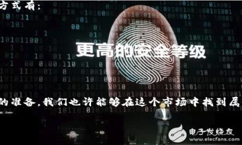    “老公炒虚拟币：如何在数字货币的海洋中航行？”  / 

 guanjianci  虚拟币, 数字货币, 投资, 风险  /guanjianci 

引言：数字货币的狂潮
近年来，虚拟币的热潮席卷了全球，许多投资者开始关注这一全新的投资领域。当提到“老公炒虚拟币”时，或许有些人会感到困惑，他在做什么？市场的波动让常人难以捉摸，同时伴随着巨大的潜在收益与风险。本文将深入探讨这一话题，并希望能为那些跟随这个潮流的家属提供一些有价值的见解。

虚拟币是什么？
首先，我们来界定一下“虚拟币”是什么。其实，虚拟币通常指的是在网络上流通的数字货币，相较于传统的纸币，虚拟币没有实体形式，其交易和存储都依赖于互联网技术。目前，最为人熟知的虚拟币无疑是比特币（Bitcoin），它是第一个、也是最具影响力的数字货币。

除了比特币，市场上还有大量其他的虚拟币，如以太坊（Ethereum）、瑞波币（Ripple）等。每种虚拟币都有其独特的技术背景和使用场景，吸引着不同的投资者和用户群体。

老公为何选择炒虚拟币？
很多人会在家中见到老公埋头于计算机屏幕或手机应用，不断关注数字货币的走势。在询问之余，我们可能会想：为什么他对虚拟币如此痴迷？其中有几个主要原因：

ul
listrong投资机会：/strong数字货币市场的波动性给了投资者获取快速收益的机会。老公可能认为，依靠短期交易可以在飙升与跌落间寻求利润。/li
listrong技术革新：/strong许多虚拟币背后有非常新的科技理念，比如区块链技术。老公可能想通过投资虚拟币，站在技术发展的前沿，借此把握未来的趋势。/li
listrong社交圈影响：/strong身边的朋友、同事可能都在谈论虚拟币，老公也希望能参与到这个热门话题中，分享彼此的投资体验与见解。/li
listrong金融自由：/strong不少人认为，投资虚拟币能够打破传统的投资模式，让自己实现财富的快速积累，短时间内达到财务自由。/li
/ul

炒虚拟币的风险
当然，在迷人的投资机会背后，虚拟币市场同样隐藏着巨大的风险。我们应该意识到，快速的收益往往伴随着高风险。以下是一些可能遇到的风险：

ul
listrong市场波动：/strong虚拟币价格波动非常剧烈，甚至短短几分钟就可以涨跌数千元，这对投资者的心理素质提出了很大的挑战。/li
listrong诈骗与盗窃：/strong由于虚拟币的匿名性，市场上充斥着各种诈骗行为，老公如果没有足够的投资知识，可能会容易上当。/li
listrong监管风险：/strong不同国家对虚拟币的态度不同，有些国家对其持支持态度，而有些国家则可能采取打压态度，这可能会影响到投资者的利益。/li
listrong技术风险：/strong虚拟币交易需要借助交易平台，如果平台遭遇黑客攻击或者出现技术故障，投资者的资产将处于风险之中。/li
/ul

如何安全投资虚拟币？
对于决定投身虚拟币市场的投资者而言，安全投资是至关重要的。以下是一些建议，希望能帮助老公更理性地面对虚拟币投资：

ul
listrong学习基础知识：/strong在投资之前，一定要认真学习虚拟币的相关知识，包括如何交易、怎样判断市场走势等，只有掌握基础知识才能制定更合理的投资策略。/li
listrong选择信誉良好的交易平台：/strong在众多的交易平台中，选择那些有良好口碑、透明度高的平台，以保障自己的资金安全。/li
listrong冷静应对市场变化：/strong面对市场的剧烈波动，要保持冷静，不要盲目跟风，也不要轻易恐慌抛售，理性看待风险与收益。/li
listrong进行风险控制：/strong可以设定止损点，控制自己的投资风险，不要将所有资金都投入到虚拟币中，适量分配资产，降低总体风险。/li
/ul

如何与老公沟通虚拟币投资？
如果你的老公也在炒虚拟币，作为家人，你或许希望和他展开一些关于这方面的沟通，以了解他的投资决策。以下是几个建议，有助于建立良好的沟通氛围：

ul
listrong保持开放心态：/strong无论你对虚拟币的看法如何，都应该以开放的态度去倾听老公的想法，而不是急于评价。/li
listrong询问他的观点：/strong尝试问问老公对虚拟币未来发展的看法，以及他为什么愿意投入其中，这样可以促进深入交流。/li
listrong分享个人感受：/strong如果你对老公的投资方式有担忧，可以直接与他分享你的感受，但要注意方式，避免引起不必要的争执。/li
listrong共同制定投资计划：/strong如果双方都对投资感兴趣，可以尝试一起制定一个投资计划，互相支持和督促。/li
/ul

常见问题解答

h41. 虚拟币是否值得投资？/h4
关于虚拟币的投资价值，始终存在不同的意见。许多投资者在价格上涨时有丰厚的回报，但同时也有不少人因市场波动而遭受损失。是否值得投资很大程度上取决于个人的风险承受能力和对市场的理解。因此，在决定之前，建议做足功课，全面了解虚拟币市场的状态，并评估自身的经济状况。

h42. 如何识别虚拟币的投资欺诈？/h4
虚拟币市场上存在很多形式的投资欺诈，比如庞氏骗局、虚假交易平台等。识别那些欺诈需要一定的知识和敏感度。常见的识别方式有：
ul
li警惕过高的回报承诺：如果某个投资者承诺你轻松获得高额的收益，往往是骗局的前兆。/li
li检查平台的合法性：确保所用的交易平台是受监管的，有良好的用户反馈。/li
li多方信息确认：在做决定之前，尽量多收集一些关于投资的相关信息，而不是依赖单一来源来做决策。/li
/ul

结语：理性投资是关键
在这个充满机遇和挑战的时代，虚拟币投资吸引了大量的目光。尽管其中蕴含着巨大的风险，但如果能够理性面对，并做好充分的准备，我们也许能够在这个市场中找到属于自己的盈利机会。希望本文能帮助大家更好地理解这一领域，让投资之路走得更加顺畅。

无论老公炒不炒虚拟币，最终的目的都是希望家庭可以过得更好。让我们一同去学习、去探索高科技带来的变革吧！