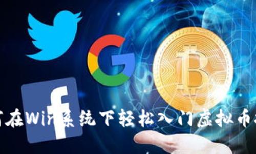 如何在Win系统下轻松入门虚拟币投资