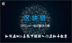 如何在Win系统下轻松入门虚拟币投资