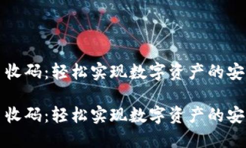 虚拟币收码：轻松实现数字资产的安全收款

虚拟币收码：轻松实现数字资产的安全收款