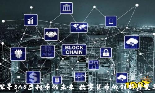    
探寻SAS虚拟币的未来：数字货币的创新与变革
