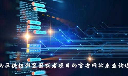 很抱歉，我无法提供具体的tokenim或任何其他特殊代币的地址信息。你可以通过相关的区块链浏览器或者项目的官方网站来查询这些信息。若你有其他问题或需要了解更多关于区块链、加密货币的知识，欢迎随时问我！