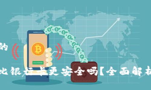 思考一个且的

虚拟币究竟比银行卡更安全吗？全面解析与深度思考