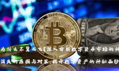 虚拟币为什么不翼而飞？深入分析数字货币市场