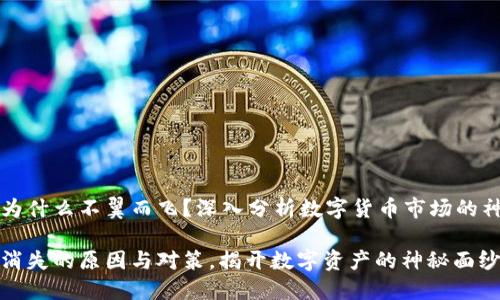 虚拟币为什么不翼而飞？深入分析数字货币市场的神秘现象

虚拟币消失的原因与对策，揭开数字资产的神秘面纱