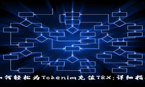 如何轻松为Tokenim充值TRX：详细指南
