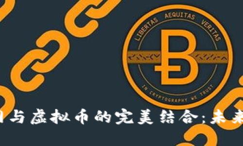  探索工业互联网与虚拟币的完美结合：未来发展的无尽可能