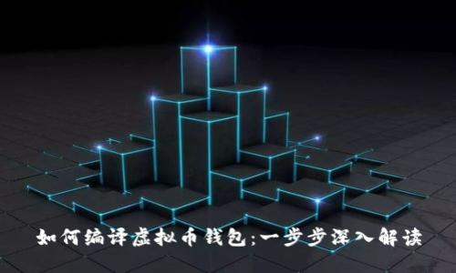 如何编译虚拟币钱包：一步步深入解读