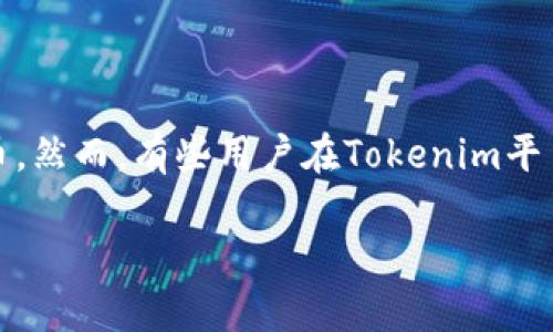 Uniswap在Tokenim上的使用问题及解决方案

在加密货币的世界中，Uniswap作为一个去中心化交易所（DEX），广受用户欢迎，它允许用户在不依赖于中介的情况下交换不同的ERC-20代币。然而，有些用户在Tokenim平台上使用Uniswap时可能会遇到一些问题。这篇文章将深入探讨这些问题的根源，并提供实用的解决方案，帮助大家顺利使用这个强大的工具。

Tokenim用户如何顺畅使用Uniswap：常见问题与完美解决方案