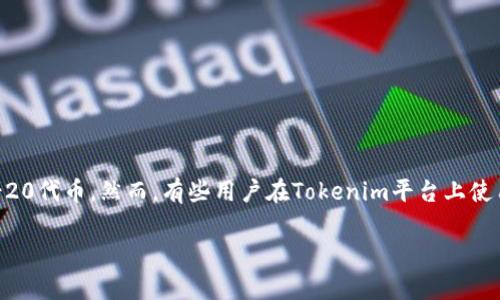 Uniswap在Tokenim上的使用问题及解决方案

在加密货币的世界中，Uniswap作为一个去中心化交易所（DEX），广受用户欢迎，它允许用户在不依赖于中介的情况下交换不同的ERC-20代币。然而，有些用户在Tokenim平台上使用Uniswap时可能会遇到一些问题。这篇文章将深入探讨这些问题的根源，并提供实用的解决方案，帮助大家顺利使用这个强大的工具。

Tokenim用户如何顺畅使用Uniswap：常见问题与完美解决方案