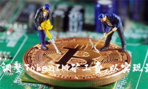 如何有效调整TokenIM矿工费，以实现最低成本？
