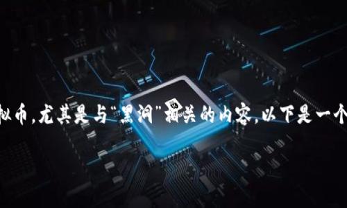 很高兴你提出了“虚拟币怎么进黑洞”这个问题！这确实是一个有趣的话题。为了更好地帮助你理解虚拟币，尤其是与“黑洞”相关的内容，以下是一个详细的解读。我将为你提供一个全面的视角，分成几个部分，从定义到操作步骤，以及相关问题的解答。

虚拟货币如何进入黑洞？揭秘与操作指南
