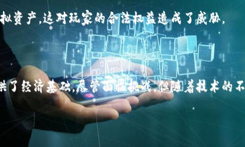 虚拟游戏币的定义与重要性

虚拟游戏币是指在各种在线虚拟游戏中使用的一种数字货币。它们通常由游戏开发商创建，并被玩家用于在游戏内购买物品、升级角色或获取其他特权。这些虚拟货币并不具备现实世界中的法定货币属性，无法直接兑换成真钱，但在游戏内却具有重要的经济价值。

在现代的大型多人在线游戏（MMORPG）中，虚拟游戏币扮演着重要角色。它们不仅是玩家间交易的重要媒介，还是推动游戏经济运转的基石。当玩家在游戏中获取这些虚拟货币后，可以用它们去购买装备、提升技能、参与积分活动等，从而提高游戏体验。

哪些类型的虚拟游戏币存在？

虚拟游戏币的类型多种多样，通常可以分为以下几种：

ul
  listrong游戏内货币：/strong许多游戏都有各自独特的货币系统，比如《魔兽世界》的金币、《英雄联盟》的蓝色精粹等，这些都是玩家在游戏内与之互动的重要资源。/li
  
  listrong可交易的虚拟货币：/strong一些游戏允许玩家之间交换虚拟货币，比如《最终幻想14》的金币。这些货币通常可以通过完成任务、打怪或交易获得。/li
  
  listrong区块链游戏币：/strong随着区块链技术的发展，很多游戏开始引入基于区块链的虚拟货币。与传统虚拟货币不同，它们可以在平台之间交易，也可以和真实货币进行兑换。/li
  
  listrong增值服务币：/strong一些游戏会推出特定的增值服务，比如购买额外的装备、定制角色外观等所需的特别虚拟币。/li
/ul

虚拟游戏币如何影响玩家体验？

虚拟游戏币的存在可以说是极大地丰富了玩家的互动体验。在游戏中，玩家通过努力获取这些货币，体验到了一种成就感。例如，在角色扮演游戏中，长期积累货币并购买稀有装备的过程，常常让玩家感到兴奋与满足。

再者，虚拟游戏币也促进了玩家之间的社交互动。一些玩家通过交易虚拟货币来建立联系，结交新朋友，这不仅增强了游戏的参与感，也让整个游戏生态更加活跃。

虚拟游戏币的经济影响

对于游戏开发商而言，虚拟游戏币不仅仅是游戏体验的一部分，更是一个盈利模式。通过出售虚拟游戏币，开发商可以实现收入。此外，这样的经济系统也促进了玩家对游戏产品和服务的消费，进一步提升了游戏的可持续发展。

值得注意的是，虚拟游戏币的流通和价值波动有时也会影响游戏内的整体经济。例如，某款游戏如果推出了过多的虚拟货币，可能导致其通货膨胀，减少玩家之间的交易欲望。一旦游戏内的经济体系受到影响，玩家的游戏体验也会随之下降。

如何获取虚拟游戏币？

获取虚拟游戏币的途径多种多样，以下是几种常见方法：

ul
  listrong完成任务和活动：/strong大多数游戏都会设定一些日常任务或活动，玩家通过完成这些任务可以获得虚拟游戏币的奖励。这不仅提高了游戏的趣味性，还激励玩家参与其中。/li
  
  listrong打怪与探险：/strong在许多冒险类游戏中，击败怪物能够获得不少虚拟货币，玩家在探险过程中所收集积累的货币也能大幅提升游戏的乐趣。/li
  
  listrong参加游戏内的经济活动：/strong一些游戏会设定拍卖行、商会等经济机制，玩家可以通过这些平台进行交易，购买或出售虚拟游戏币。/li
  
  listrong充值购买：/strong有些游戏允许玩家通过充值的方式直接购买虚拟游戏币，虽然需要花费真实货币但许多玩家觉得这样可以节省时间。/li
/ul

虚拟游戏币的风险与挑战

尽管虚拟游戏币的出现丰富了游戏体验，但它们也带来了一些风险与挑战。例如，许多游戏开发商可能会推出不平衡的经济系统，导致某些玩家通过简单的付费方式轻易获得大量虚拟游戏币，从而影响游戏内的公平性。

此外，虚拟游戏币在交易过程中，有时还会遇到诈骗风险。例如，一些玩家可能会通过不法手段获取他人的游戏账户或虚拟资产，这对玩家的合法权益造成了威胁。

结论

总而言之，虚拟游戏币已成为现代游戏不可或缺的一部分。它们不仅让游戏体验更加丰富多彩，还为游戏生态的建立提供了经济基础。尽管面临挑战，但随着技术的不断进步，虚拟游戏币的未来仍然值得期待。无论你是资深玩家还是新手，都值得花时间去了解这一虚拟经济的独特魅力。

虚拟游戏币的全面解析：定义、类型及影响全揭晓