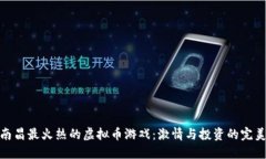 探索南昌最火热的虚拟币游戏：激情与投资的完