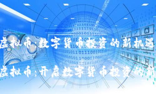 UDT虚拟币：数字货币投资的新机遇

UDT虚拟币：开启数字货币投资的新机遇