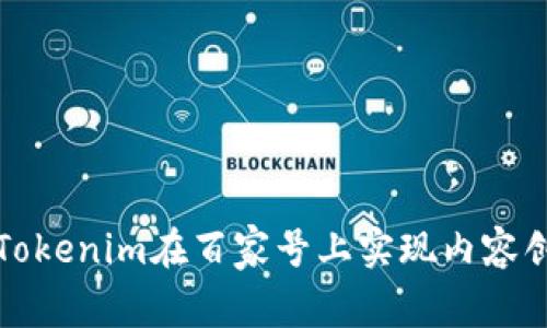 如何通过Tokenim在百家号上实现内容创作和盈利