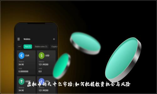 虚拟币的几十亿市场：如何把握投资机会与风险