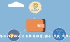 2023年热门虚拟币交易软件推荐：安全、便捷、高