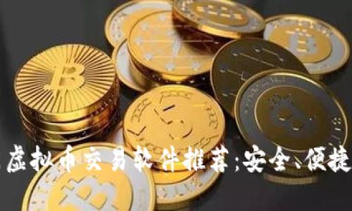 2023年热门虚拟币交易软件推荐：安全、便捷、高效的选择