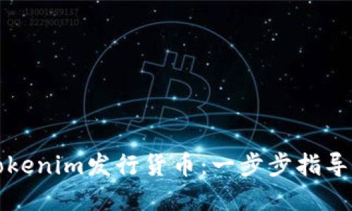 如何通过Tokenim发行货币：一步步指导与实用技巧