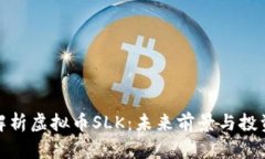 全面解析虚拟币SLK：未来前景与投资策略