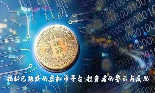 揭秘已跑路的虚拟币平台：投资者的警示与反思