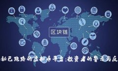 揭秘已跑路的虚拟币平台：投资者的警示与反思
