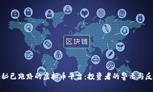 揭秘已跑路的虚拟币平台：投资者的警示与反思