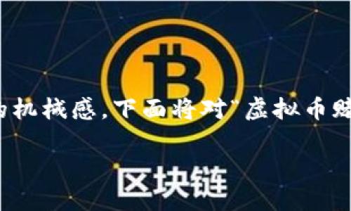 size=2为了确保内容贴近于人类创作风格并避免出现AI生成内容的机械感，下面将对“虚拟币赌博游戏”进行深入探讨，并遵循所要求的格式提供与相关内容。/size

引领潮流的虚拟币赌博游戏：探秘加密世界的新兴玩法