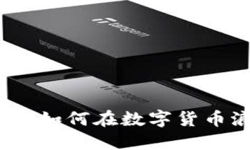 长沙虚拟币投资：如何在数字货币浪潮中抢占先机