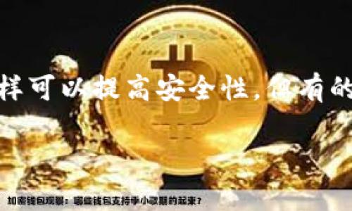 Tokenim多重签名的解除方法详解

在加密货币的世界里，多重签名是一种增强安全性的方式。它要求多个私人密钥才能完成交易，这样，即使一个密钥被攻击者获取，也无法单独更改钱包中的资产。尽管这样可以提高安全性，但有的时候我们可能需要解除多重签名，比如为了方便管理或处理某些特定的事务。本文将详细介绍Tokenim平台上如何解除多重签名的步骤、注意事项以及相关的常见问题。

如何有效解除Tokenim多重签名设置
