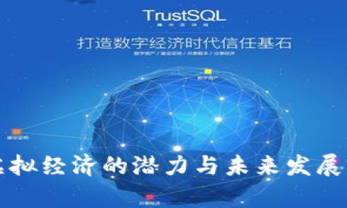 比特币虚拟经济的潜力与未来发展前景分析