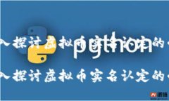 未来已来：深入探讨虚拟币实名认定的必要性与