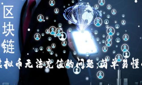 如何解决虚拟币无法充值的问题：简单易懂的解决方案