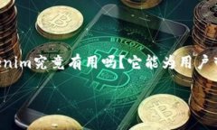 Tokenim 有用吗？全面解析这款新兴产品在如今这个