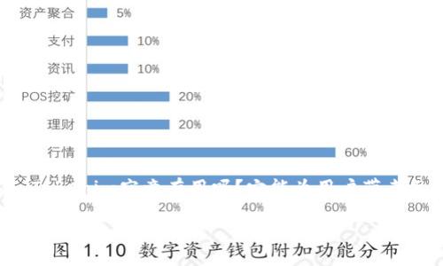 Tokenim 有用吗？全面解析这款新兴产品

在如今这个数字化迅速发展的时代，越来越多的新技术和工具层出不穷。Tokenim，作为一种新兴的产品，近年来正在引起广泛关注。那么，Tokenim究竟有用吗？它能为用户带来怎样的价值呢？本文将带您深入探讨Tokenim的功能、应用场景以及它对用户的实际帮助，同时讨论一些可能的局限性和未来的发展方向。

Tokenim：价值与应用全解析