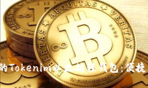 如何选择最适合你的Tokenim以太坊轻钱包：便捷、安全与高效的结合