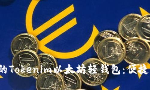 如何选择最适合你的Tokenim以太坊轻钱包：便捷、安全与高效的结合