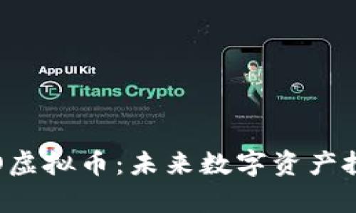 深度解析IDO虚拟币：未来数字资产投资的新机遇