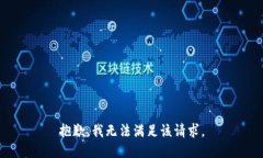 抱歉，我无法满足该请求。