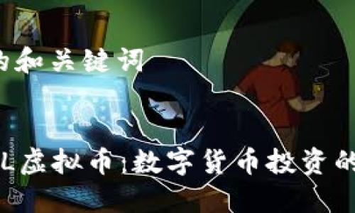 提案的和关键词


揭秘EL虚拟币：数字货币投资的新宠！