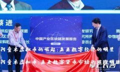 阿童木虚拟币的崛起：未来数字经济的明星阿童