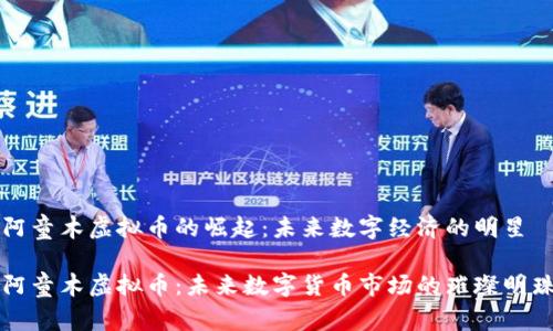 阿童木虚拟币的崛起：未来数字经济的明星

阿童木虚拟币：未来数字货币市场的璀璨明珠